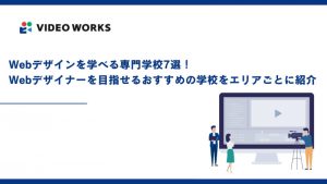 Webデザインを学べる専門学校7選！Webデザイナーを目指せるおすすめの学校をエリアごとに紹介