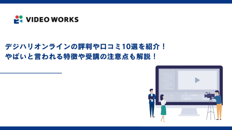 デジハリオンラインの評判や口コミ10選を紹介！やばいと言われる特徴や受講の注意点も解説！