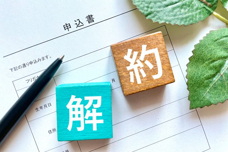 解約/退会/申込書