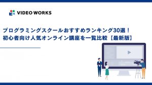 プログラミングスクールおすすめランキング30選！初心者向け人気オンライン講座を一覧比較【2025年12月最新】