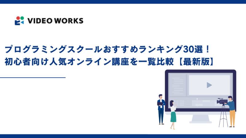 プログラミングスクールおすすめランキング30選！初心者向け人気オンライン講座を一覧比較【2025年12月最新】