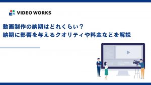 動画制作の納期はどれくらい？納期に影響を与えるクオリティや料金などを解説