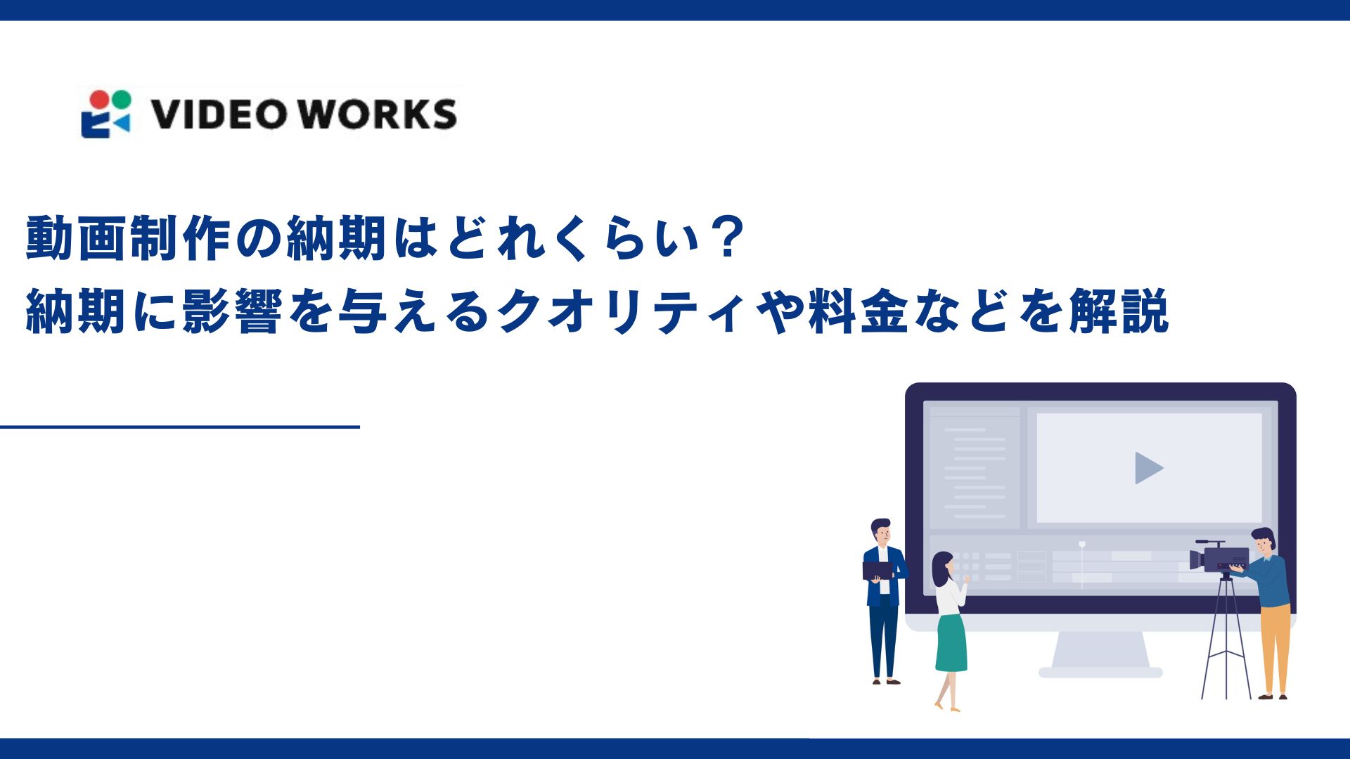 動画制作の納期はどれくらい？納期に影響を与えるクオリティや料金などを解説