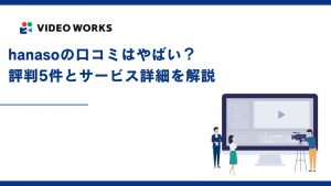 hanasoの口コミはやばい？評判5件とサービス詳細を解説