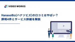 HanasoBiz(ハナソビズ)の口コミはやばい？評判4件とサービス詳細を解説