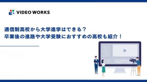 通信制高校から大学進学はできる？卒業後の進路や大学受験におすすめの高校も紹介！