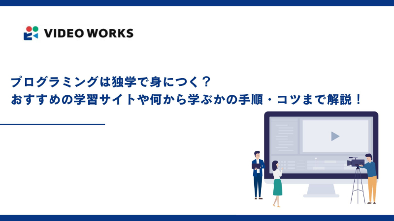 プログラミングは独学で身につく？おすすめの学習サイトや何から学ぶかの手順・コツまで解説！