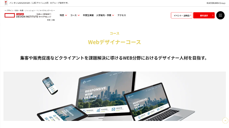 バンタンデザイン研究所 キャリアカレッジ_Webデザイン_TOP