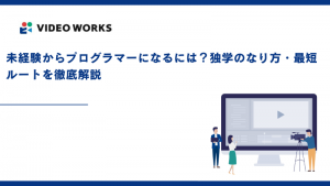 未経験からプログラマーになるには？独学のやり方・最短ルートを徹底解説