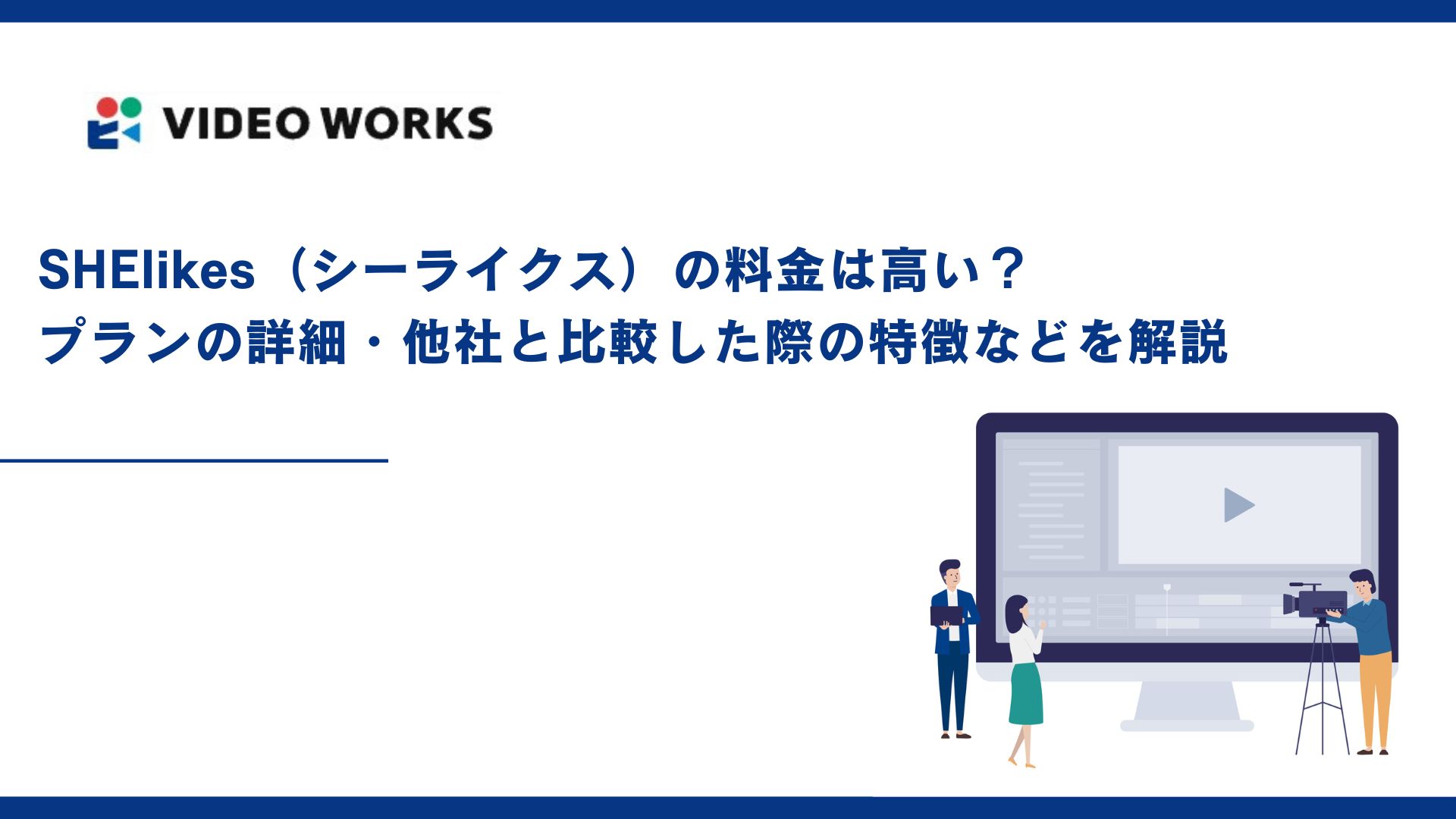 SHElikes(シーライクス)の料金は高い？プランの詳細・他社と比較した際の特徴などを解説