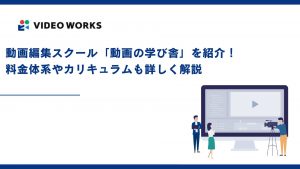 動画編集スクール「動画の学び舎」を紹介！料金体系やカリキュラムも詳しく解説