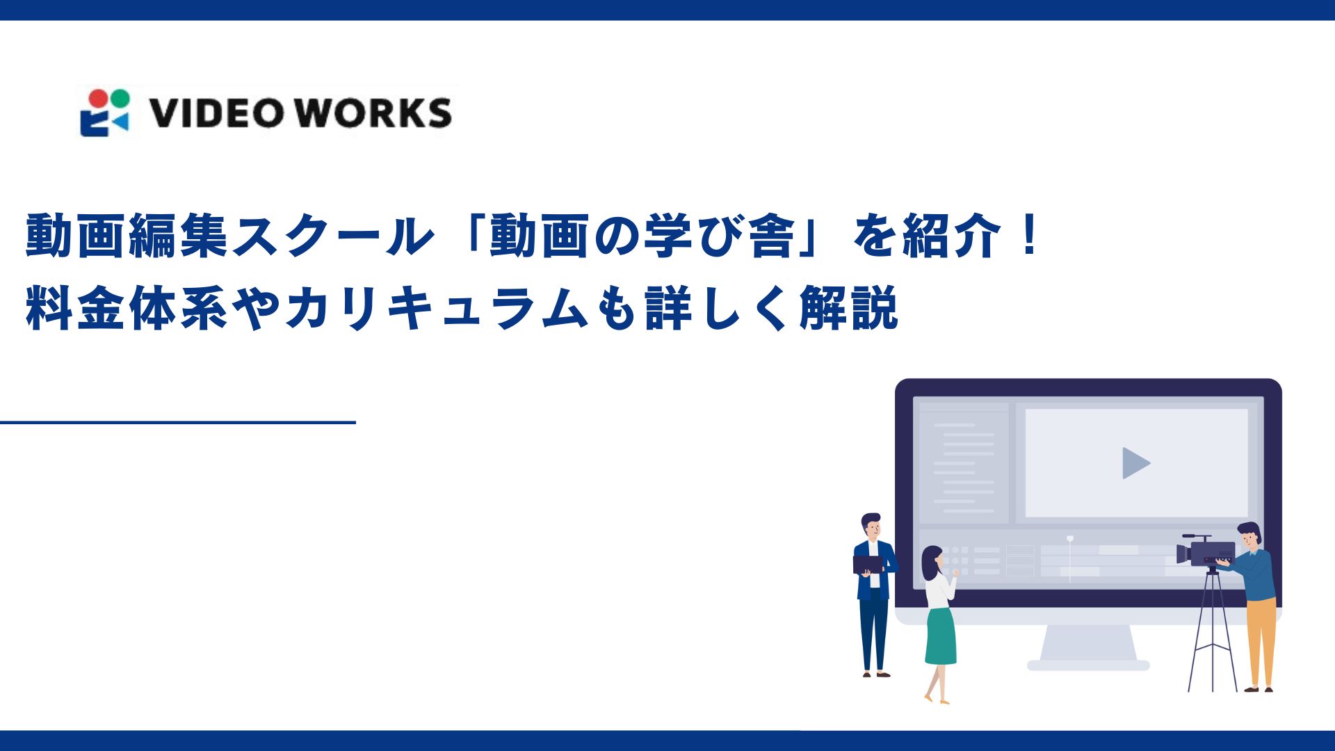 動画編集スクール「動画の学び舎」を紹介！料金体系やカリキュラムも詳しく解説