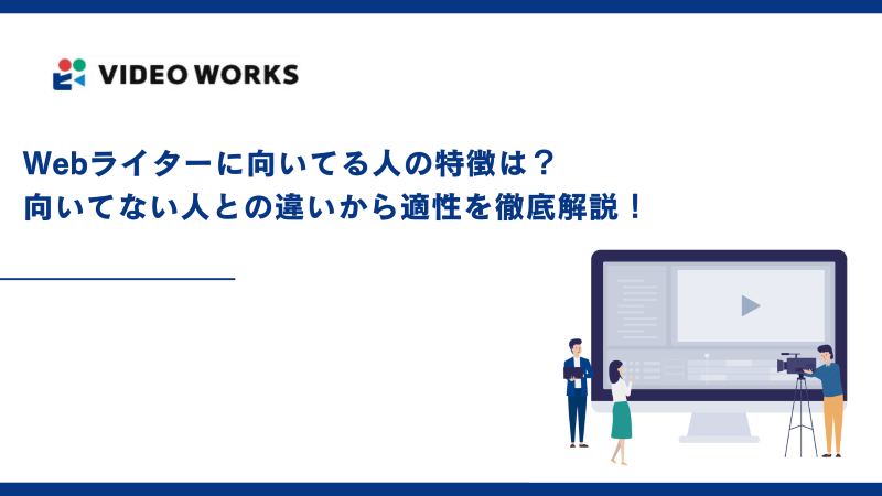 Webライターに向いてる人の特徴は？向いてない人との違いから適性を徹底解説！