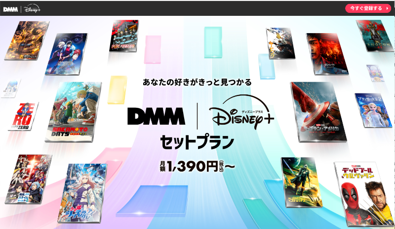 DMM_セットプラン