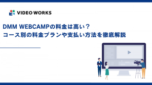 DMM WEBCAMPの料金は高い？コース別の料金プランや支払い方法を徹底解説