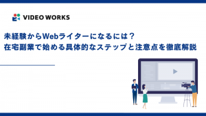 未経験からWebライターを目指すには？在宅副業で始める具体的なステップと注意点を徹底解説