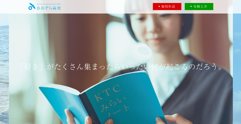 おおぞら高等学院_TOP