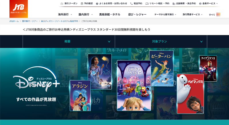 JTB_キャンペーン