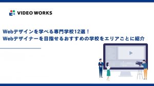 Webデザインを学べる専門学校12選！Webデザイナーを目指せるおすすめの学校をエリアごとに紹介