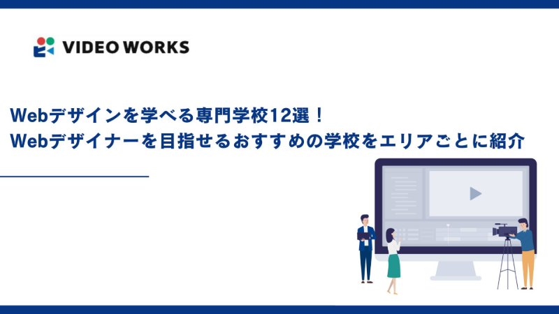 Webデザインを学べる専門学校12選！Webデザイナーを目指せるおすすめの学校をエリアごとに紹介
