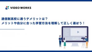 通信制高校に通うデメリットは？メリットや自分に合った学習方法を理解して正しく選ぼう！