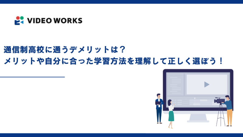 通信制高校に通うデメリットは？メリットや自分に合った学習方法を理解して正しく選ぼう！