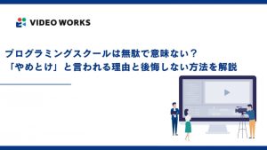 プログラミングスクールは無駄で意味ない？「やめとけ」と言われる理由と後悔しない方法を解説