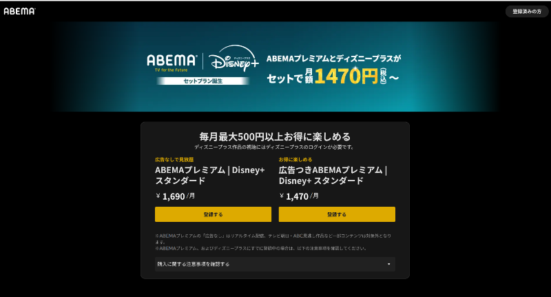 Abemaプレミアム_セットプラン