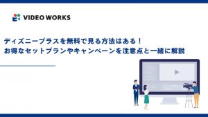 ディズニープラスを無料で見る方法はある！お得なセットプランやキャンペーンを注意点と一緒に解説