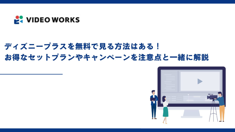 ディズニープラスを無料で見る方法はある！お得なセットプランやキャンペーンを注意点と一緒に解説