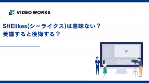 SHElikes(シーライクス)は意味ない？受講すると後悔する？