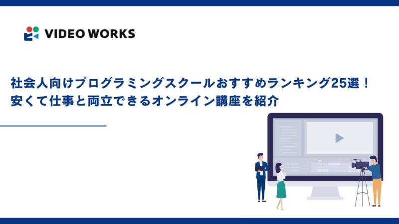 社会人向けプログラミングスクールおすすめランキング25選！安くて仕事と両立できるオンライン講座を紹介