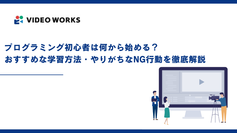 プログラミング初心者は何から始める？おすすめな学習方法・やりがちなNG行動を徹底解説