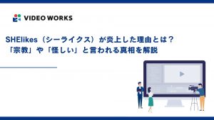 SHElikes（シーライクス）が炎上した理由とは？「宗教」や「怪しい」と言われる真相を解説