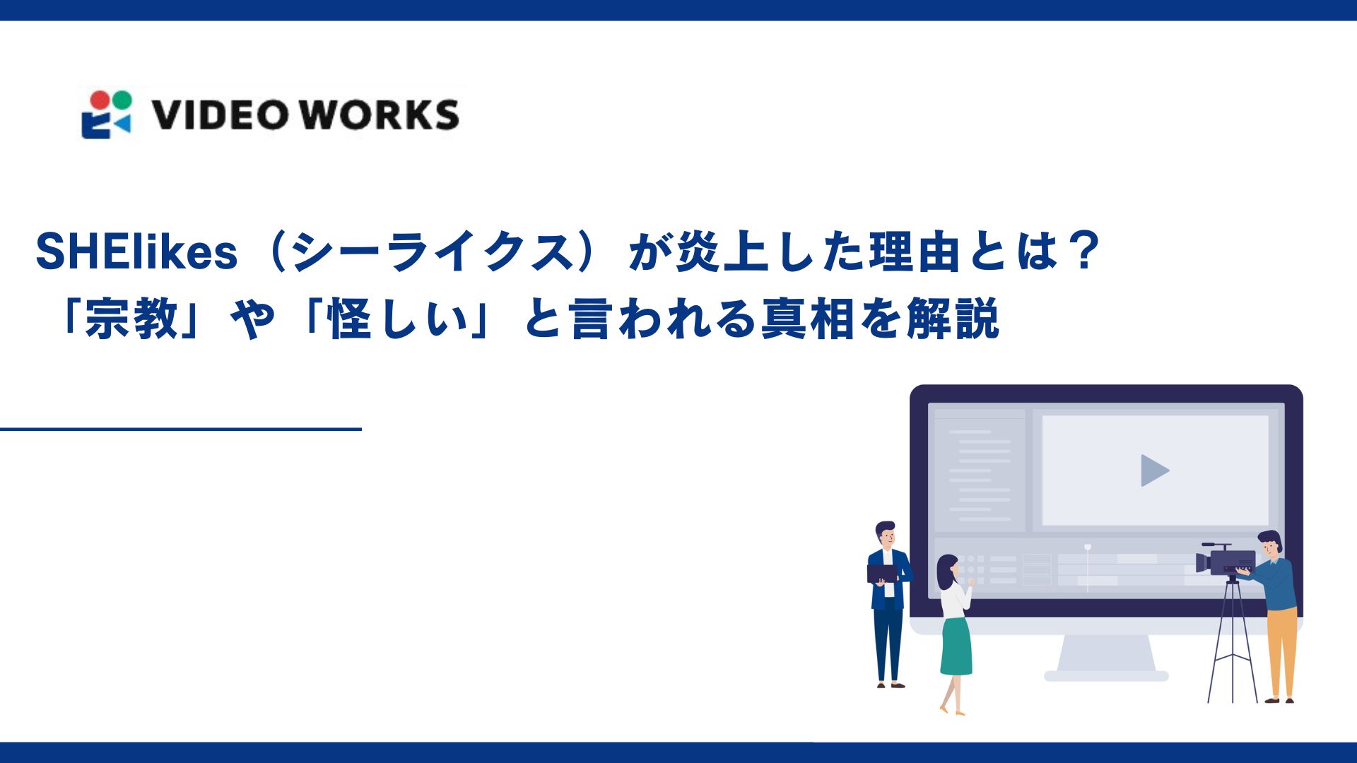 SHElikes（シーライクス）が炎上した理由とは？「宗教」や「怪しい」と言われる真相を解説