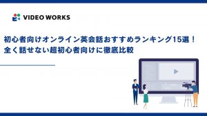 初心者向けオンライン英会話おすすめランキング15選！全く話せない超初心者向けに徹底比較
