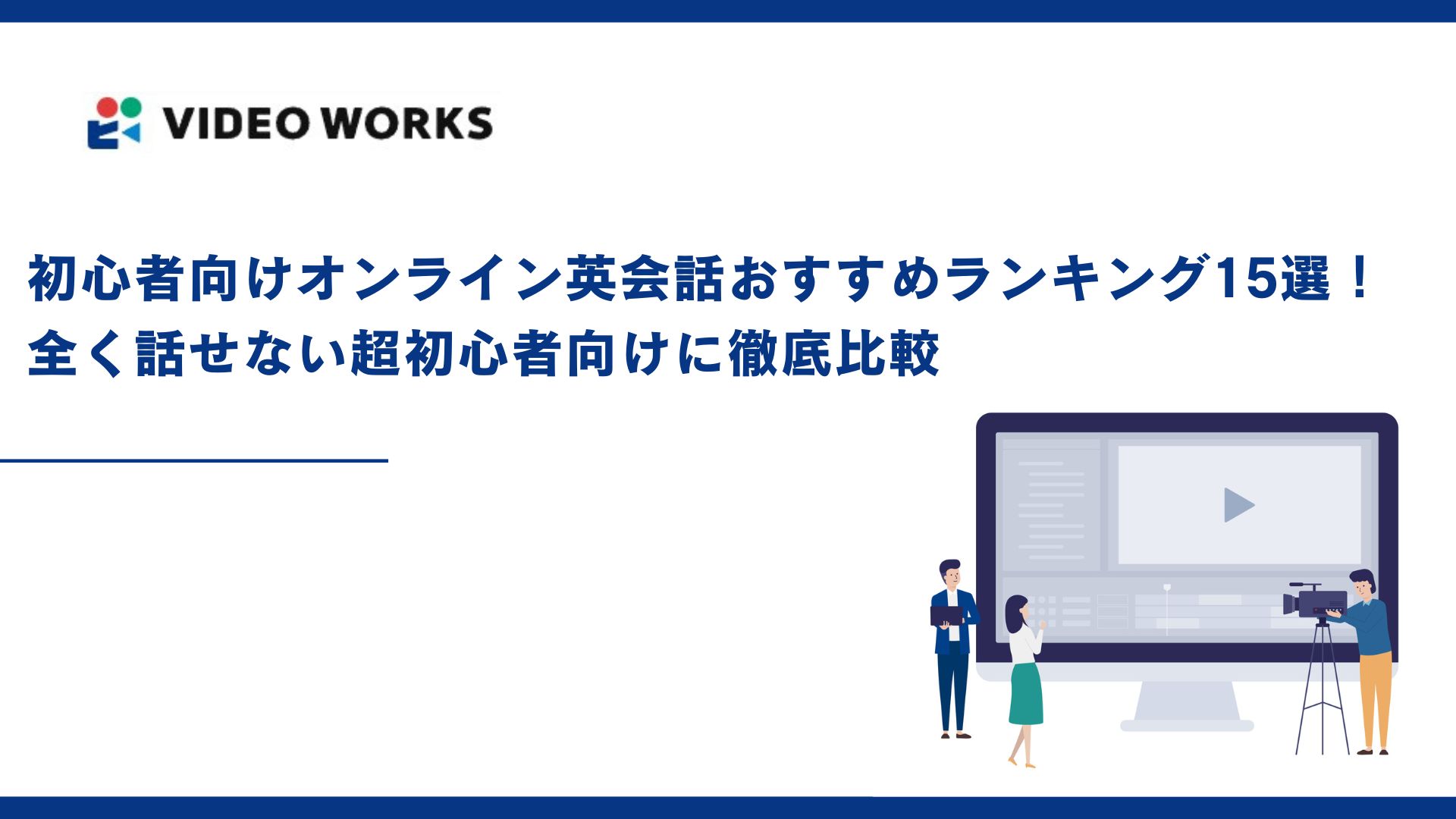 初心者向けオンライン英会話おすすめランキング15選！全く話せない超初心者向けに徹底比較