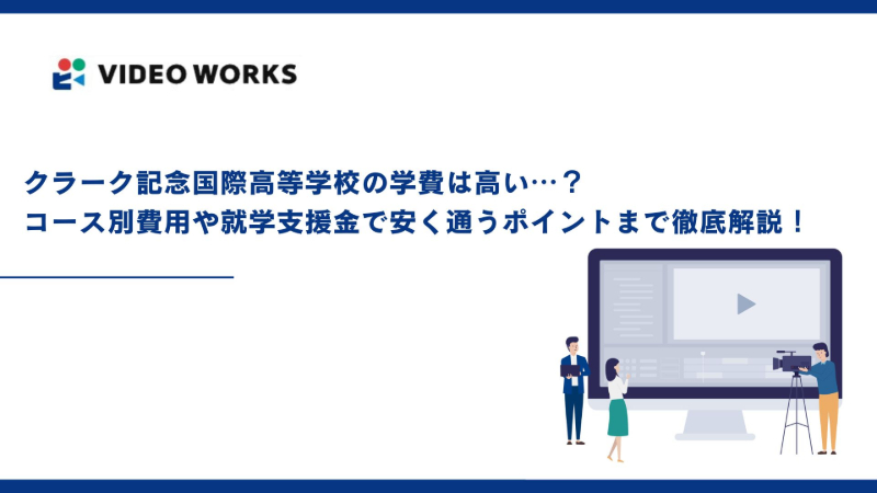 クラーク記念国際高等学校の学費は高い⋯？コース別費用や就学支援金で安く通うポイントまで徹底解説！