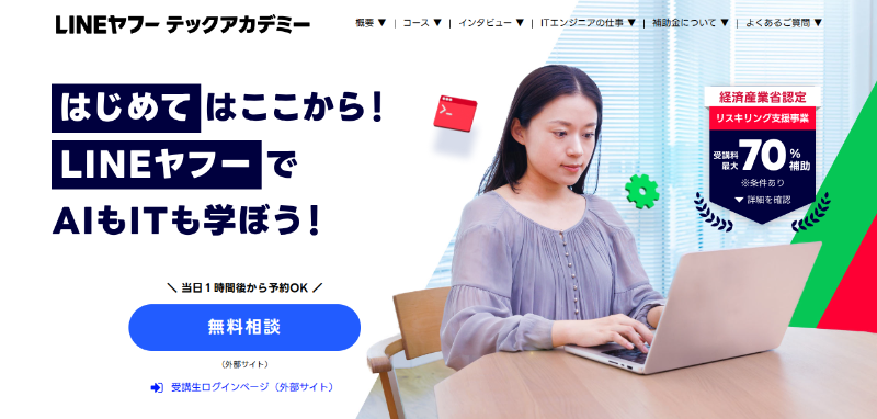 LINEヤフー テックアカデミー_TOP