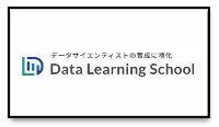 データラーニングスクール_ロゴ