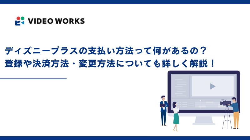ディズニープラスの支払い方法って何があるの？登録や決済方法・変更方法についても詳しく解説！