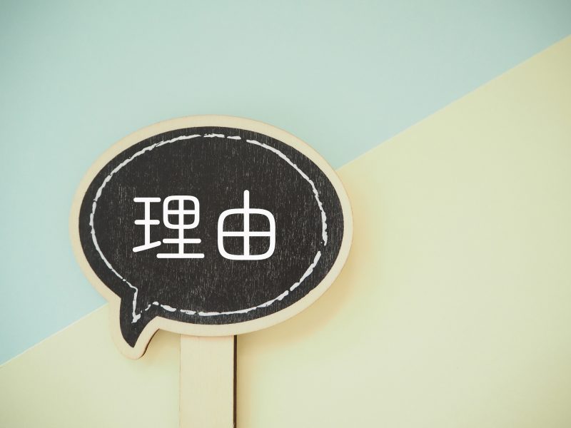 理由