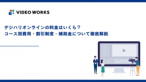 デジハリオンラインの料金はいくら？コース別費用・割引制度・補助金について徹底解説