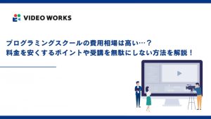 プログラミングスクールの費用相場は高い⋯？料金を安くするポイントや受講を無駄にしない方法を解説！
