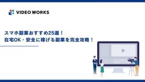 スマホ副業おすすめ25選！在宅OK・安全に稼げる副業を完全攻略！【2025年12月最新】