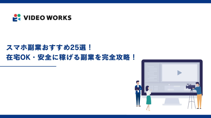 スマホ副業おすすめ25選！在宅OK・安全に稼げる副業を完全攻略！【2025年12月最新】