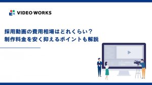 採用動画の外注費用の相場はどれくらい？制作料金を抑えるポイントも解説