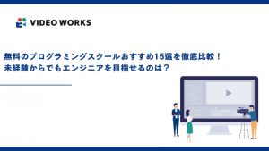 無料のプログラミングスクールおすすめ15選を徹底比較！未経験からでもエンジニアを目指せるのは？【2025年最新版】