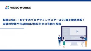転職に強い！プログラミングスクールおすすめ20選を徹底比較！支援の特徴や未経験OK/保証付きの有無も解説