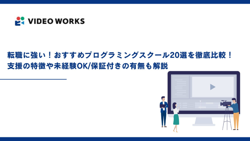 転職に強い！プログラミングスクールおすすめ20選を徹底比較！支援の特徴や未経験OK/保証付きの有無も解説